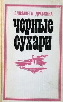 Обложка Черные сухари