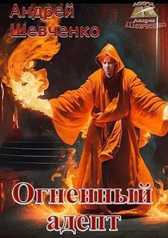 Обложка Огненный адепт