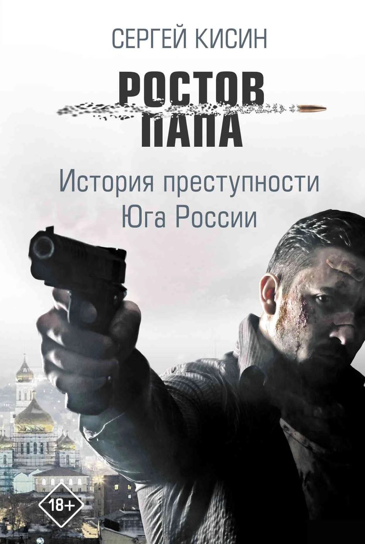 Обложка Ростов-папа. История преступности Юга России