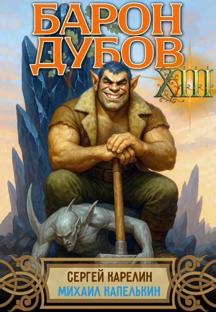 Обложка Барон Дубов. Том 13