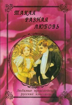 Обложка Такая разная любовь
