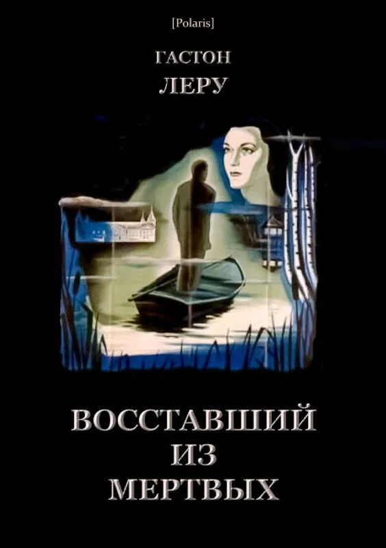 Обложка Восставший из мертвых