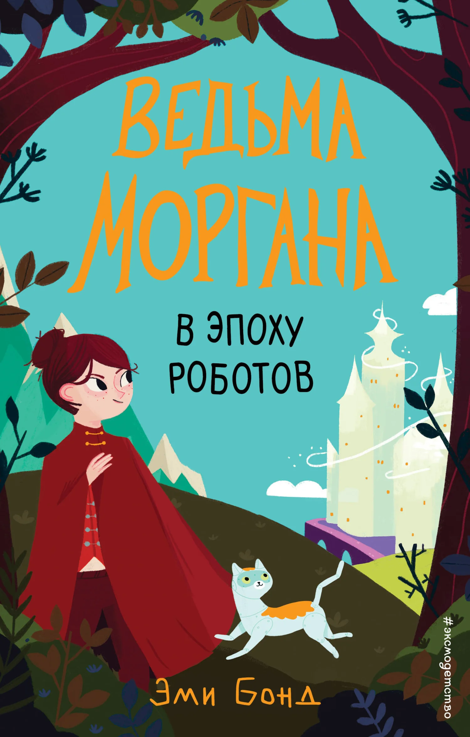 Обложка Ведьма Моргана в эпоху роботов