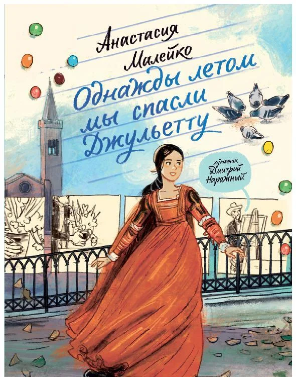 Обложка Однажды летом мы спасли Джульетту