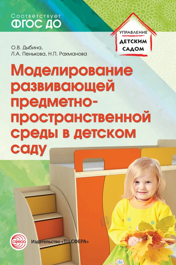 Обложка Моделирование развивающей предметно-пространственной среды в детском саду