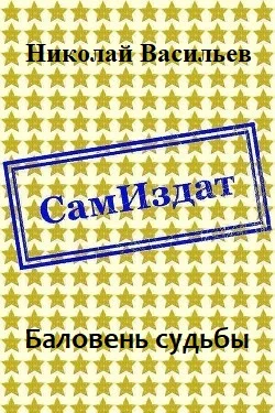 Обложка Баловень судьбы