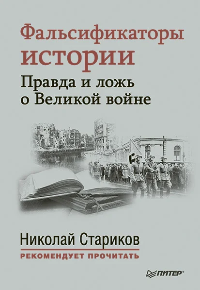 Обложка Фальсификаторы истории. Правда и ложь о Великой войне (сборник)