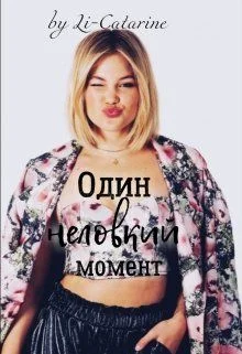 Обложка Один неловкий момент