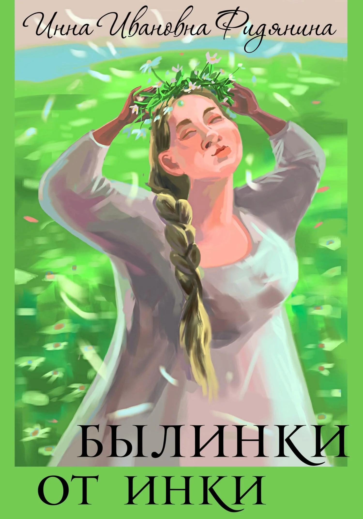 Обложка Былинки от Инки