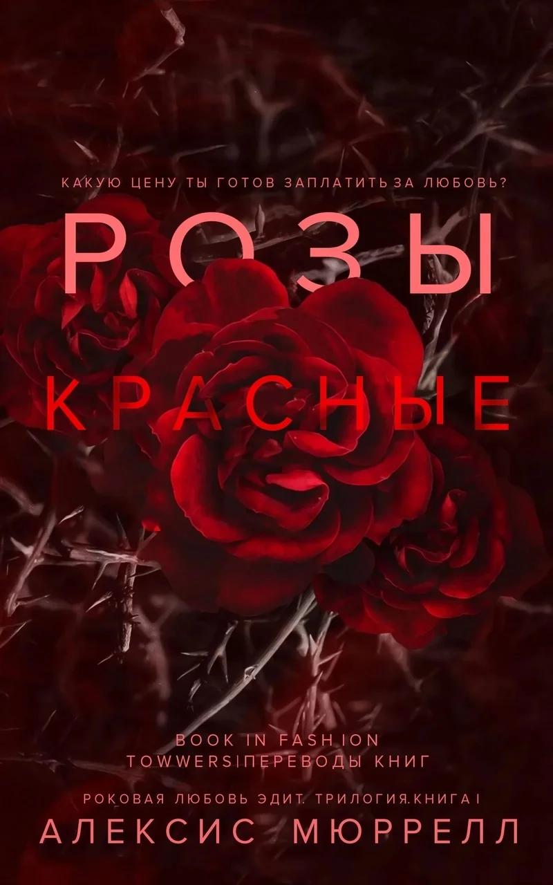 Обложка Розы красные