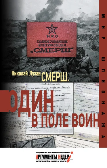 Обложка СМЕРШ. Один в поле воин