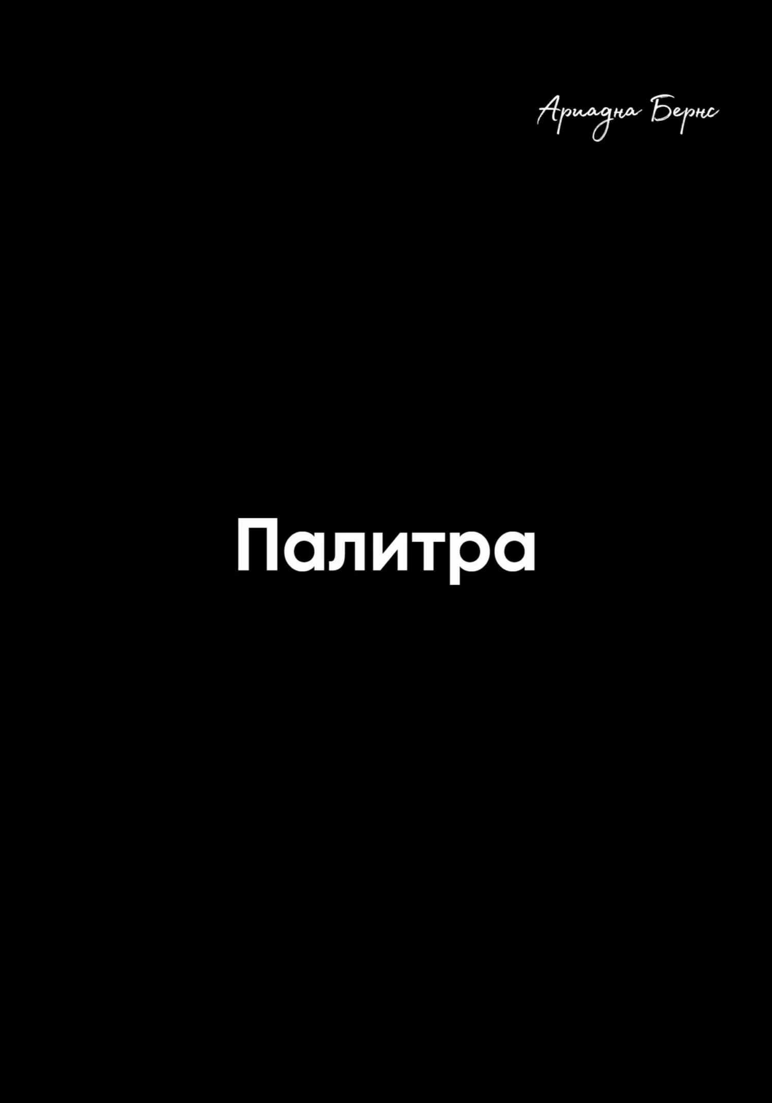 Обложка Палитра