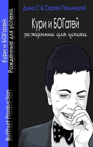 Обложка Кури и богатей