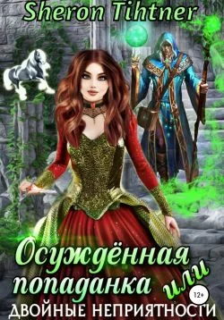 Обложка Осуждённая попаданка, или Двойные неприятности