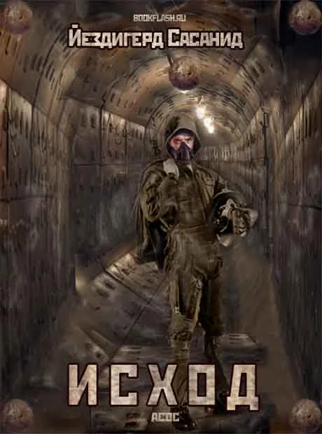 Обложка Исход