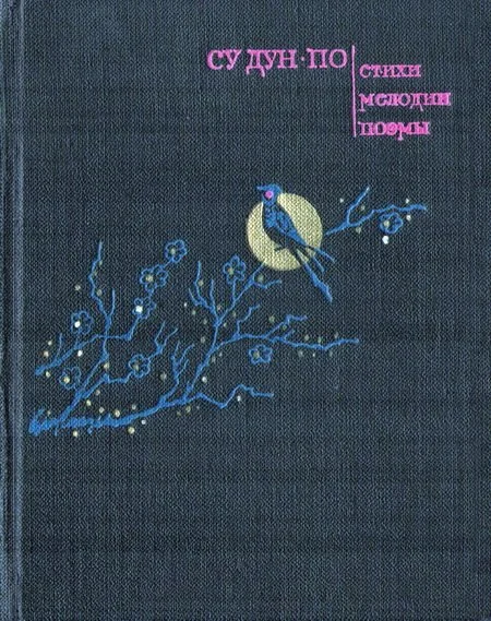 Обложка Стихи. Мелодии. Поэмы