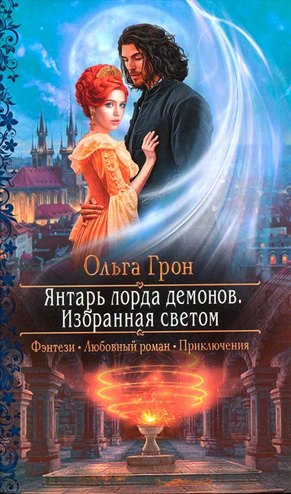 Обложка Избранная светом