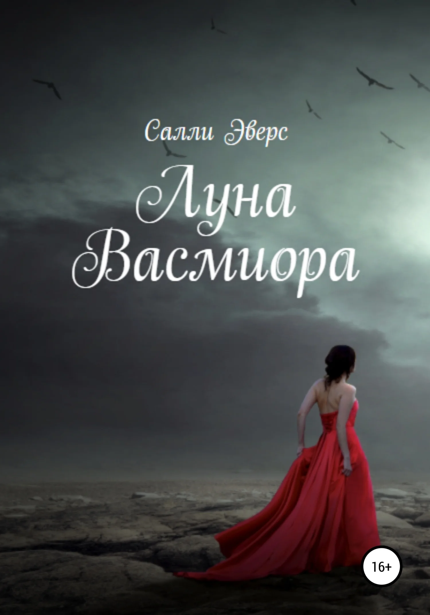Обложка Луна Васмиора