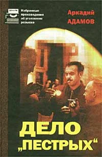 Обложка Дело «Пестрых»