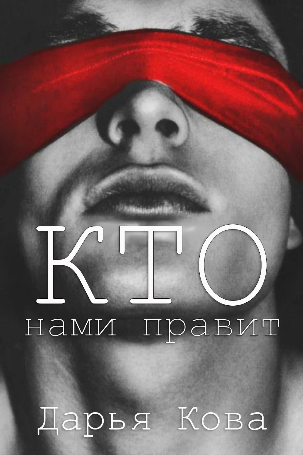 Обложка Кто нами правит