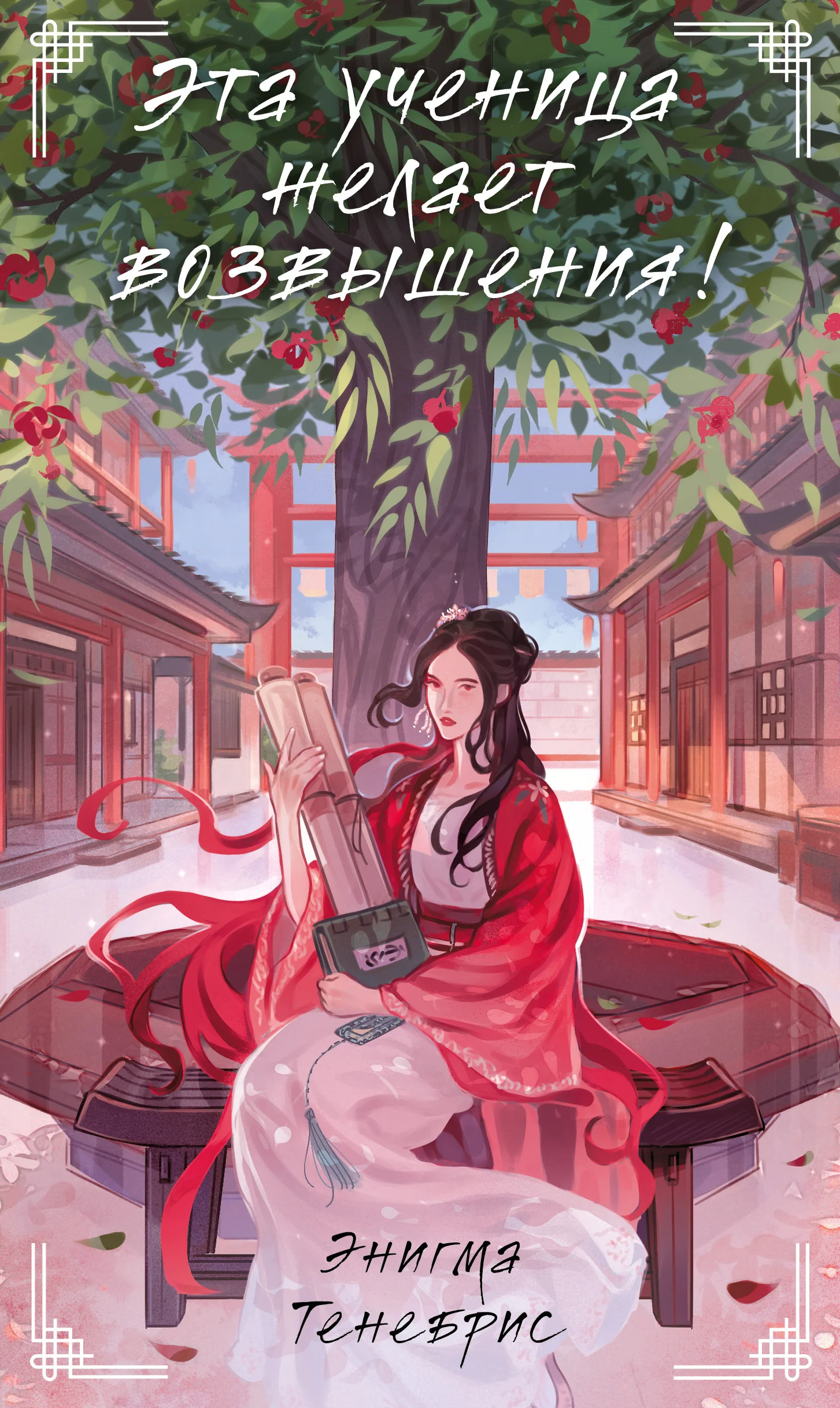 Обложка Эта ученица желает возвышения!