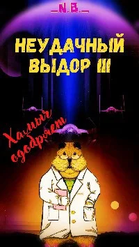 Обложка В поисках Силы или канон давай до свиданья, или...