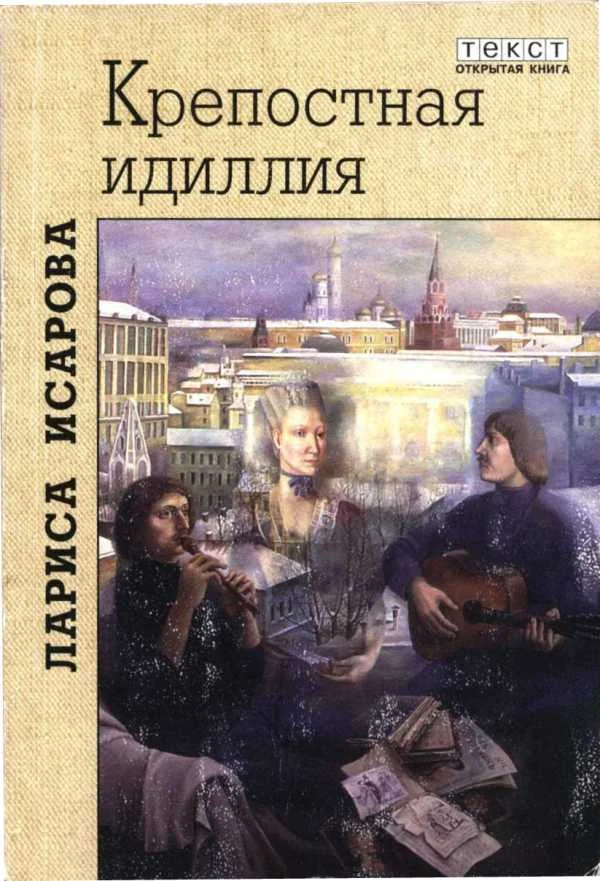 Обложка Крепостная идиллия. Любовь Антихриста