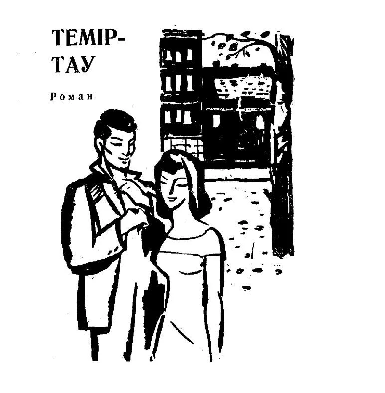 Обложка Темиртау