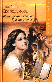 Обложка Французская мелодия, русский мотив