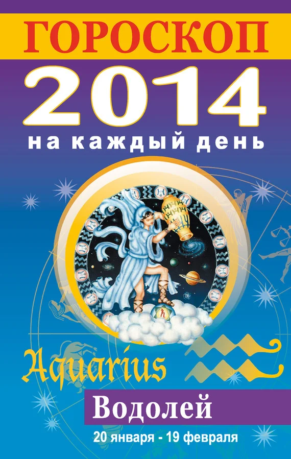 Обложка Гороскоп на каждый день. 2014. Водолей