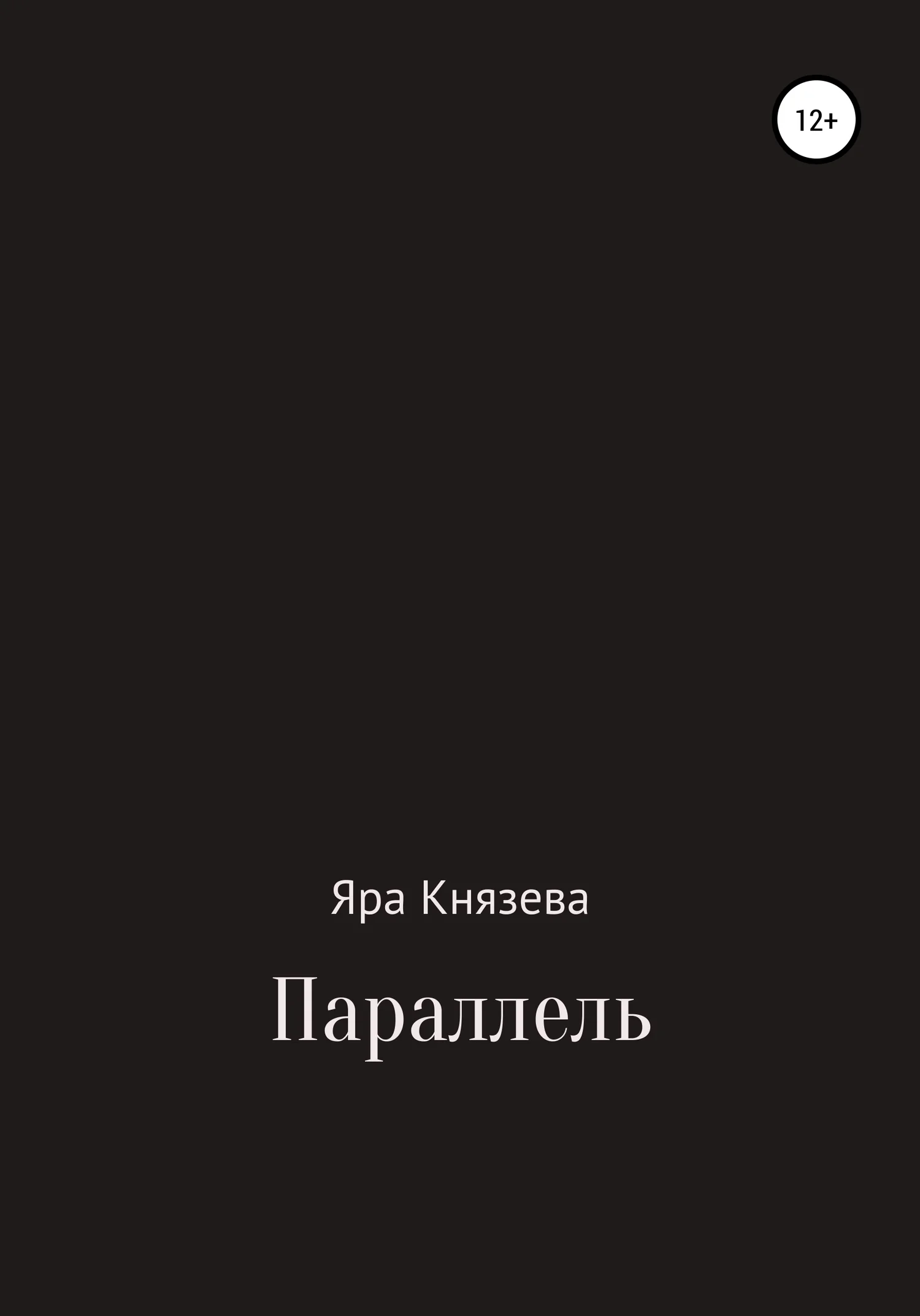 Обложка Параллель