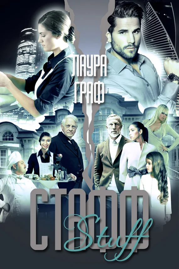 Обложка Стафф