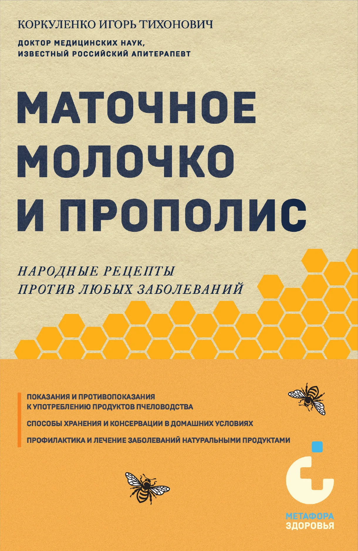 Обложка Маточное молочко и прополис. Народные рецепты против любых заболеваний