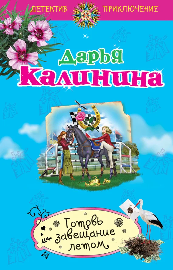 Обложка Готовь завещание летом