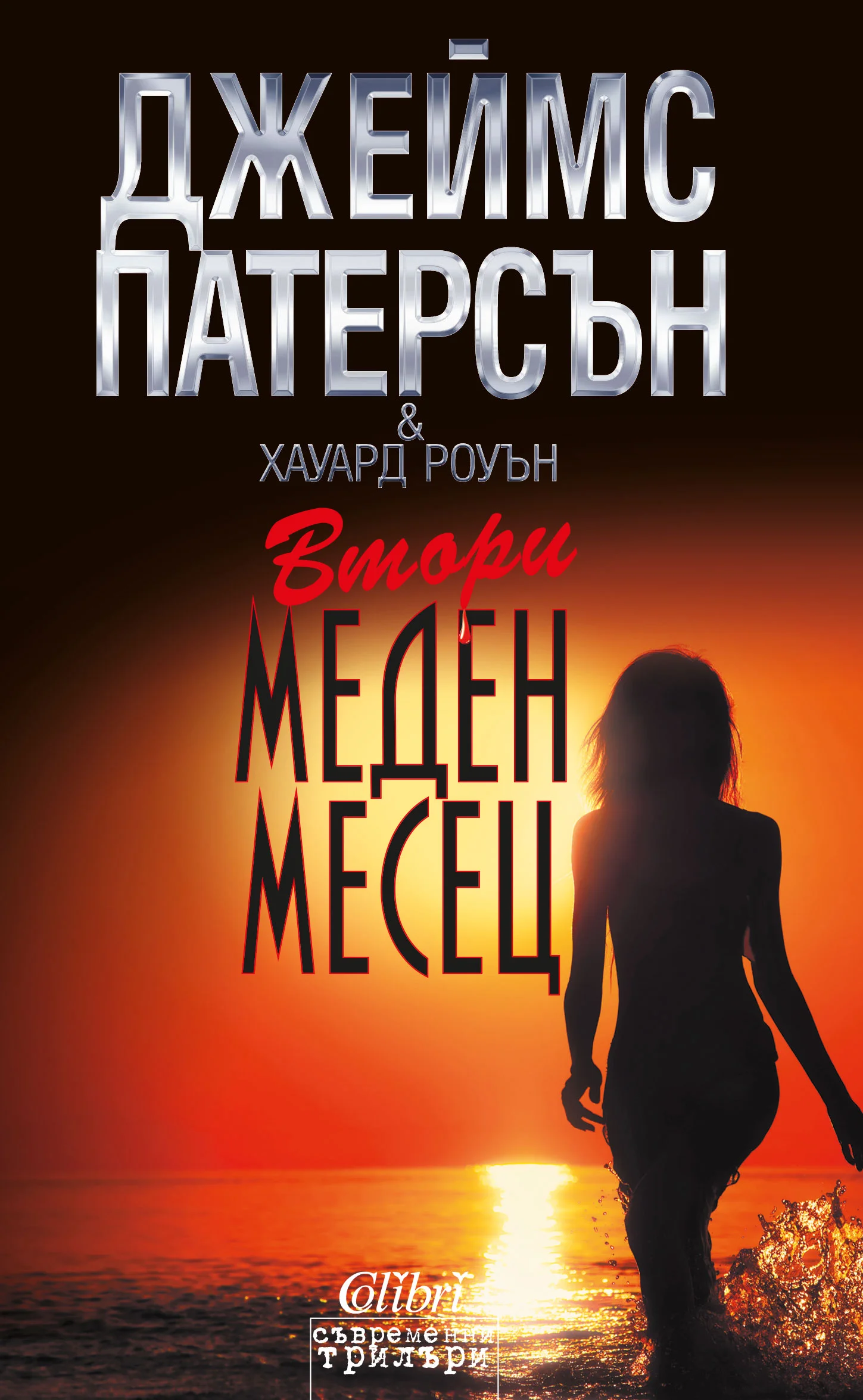 Обложка Втори меден месец