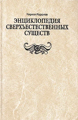 Обложка Энциклопедия сверхъестественных существ