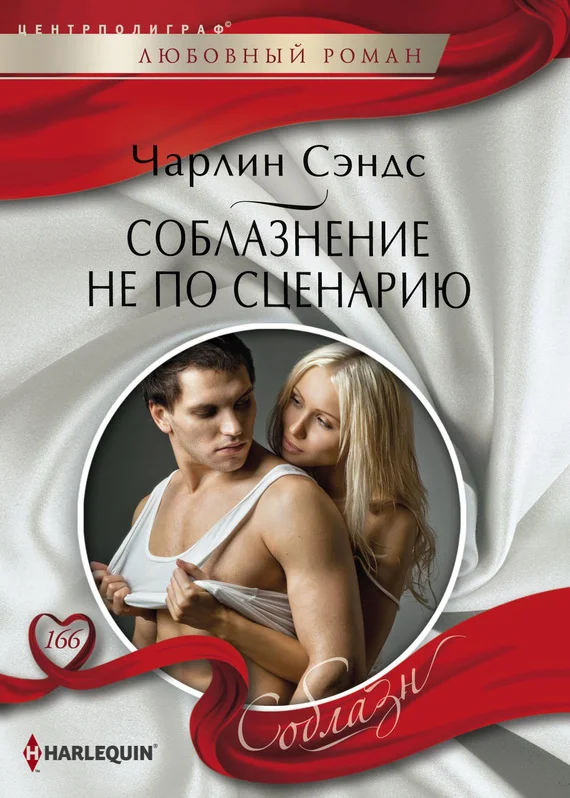 Обложка Соблазнение не по сценарию