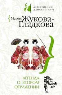 Обложка Легенда о втором отражении
