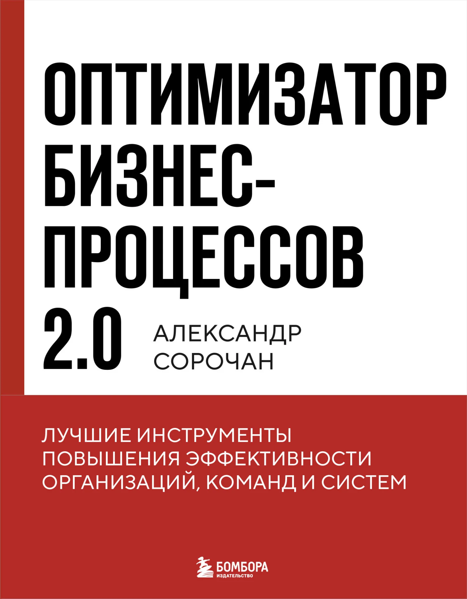 Обложка Оптимизатор бизнес-процессов 2.0. Лучшие инструменты повышения эффективности организаций, команд и систем