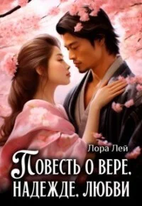 Обложка Повесть о вере, надежде, любви