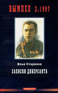 Обложка Записки диверсанта