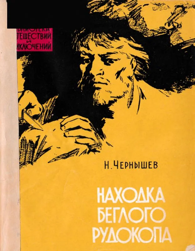 Обложка Находка беглого рудокопа