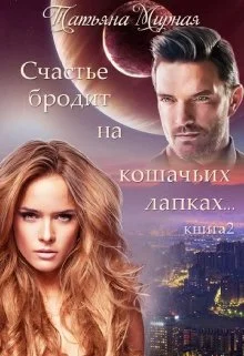 Обложка Счастье бродит на кошачьих лапках... Книга 2