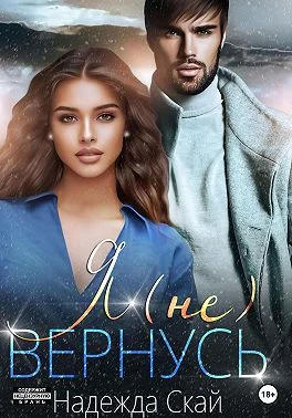 Обложка Я (не)вернусь