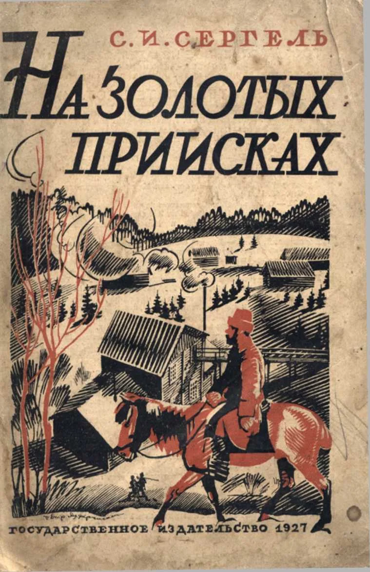 Обложка На золотых приисках