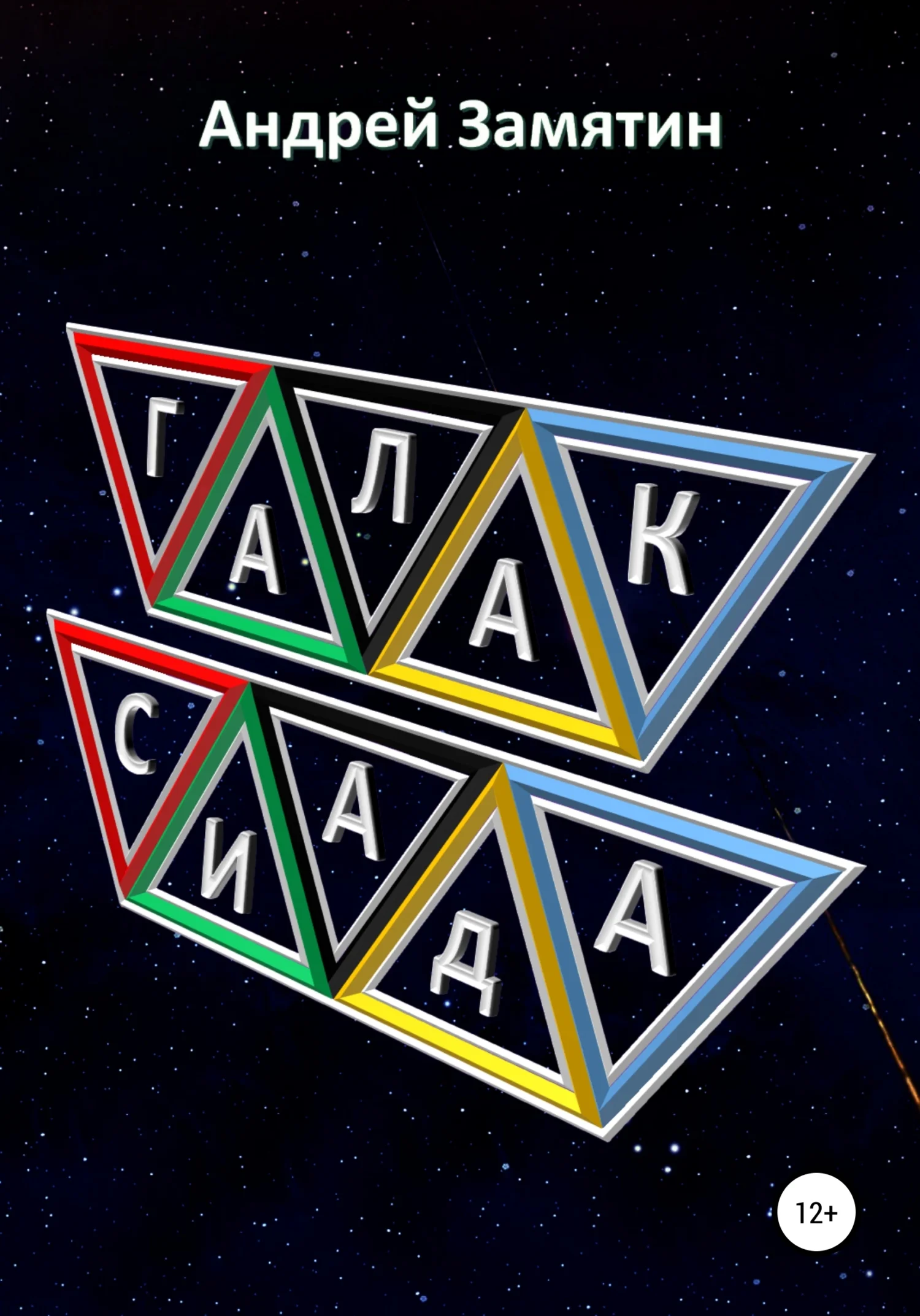 Обложка Галаксиада