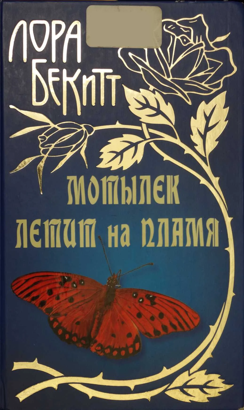 Обложка Мотылек летит на пламя