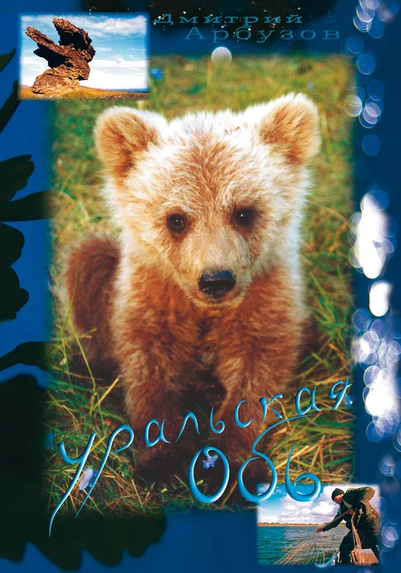 Обложка Уральская Обь