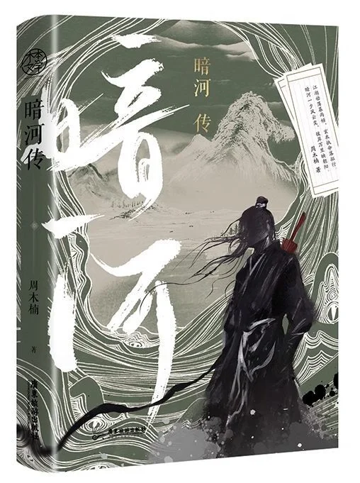 Обложка Сказания о Тёмной Реке