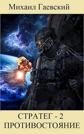 Обложка Противостояние